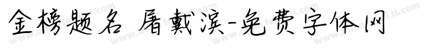 金榜题名 屠戴滨字体转换